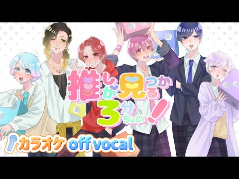 【カラオケ】推しが見つかる３分ちょい！ / いれいす 【off vocal】【ニコカラ】