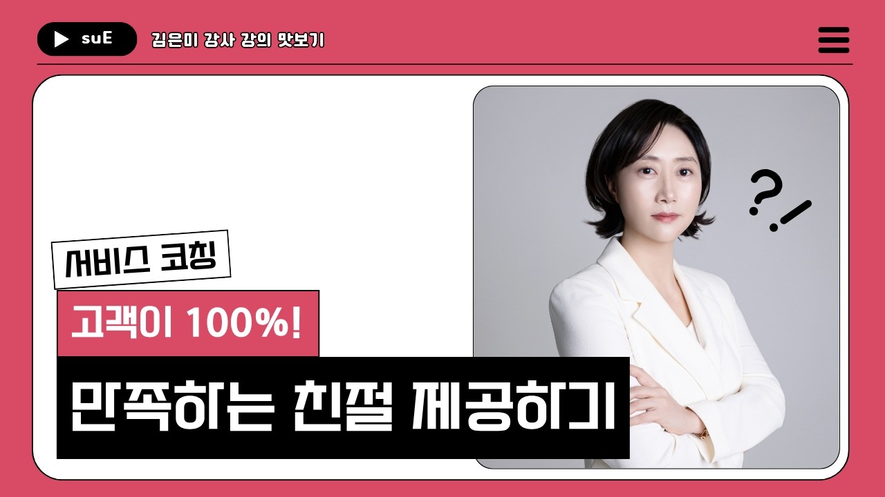 고객이 100% 만족하는 친절 제공하기 | 고객 경험을 바꾸는 One-Point 서비스 코칭