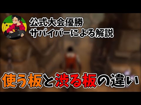 【DBD】”ここ”を意識して板の無駄遣いを減らそう！【らすたまお切り抜き】