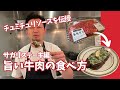 牛肉の旨い食べ方とチュミチュリソースを伝授します!!
