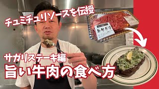 牛肉の旨い食べ方とチュミチュリソースを伝授します！！