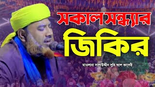 সকাল সন্ধ্যার সেরা জিকির || সালাউদ্দীন সুন্নি আল কাদেরী জিকির || Afsana Media New Zikir 2025 ||