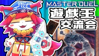 【遊戯王マスターデュエル】参加型⚙機械デッキ⚙アンティークギア⚙後攻特化?('ω')Yu-Gi-Oh! Master Duel （＾ω＾）
