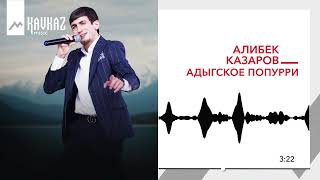 Алибек Казаров - Адыгское попурри | KAVKAZ MUSIC
