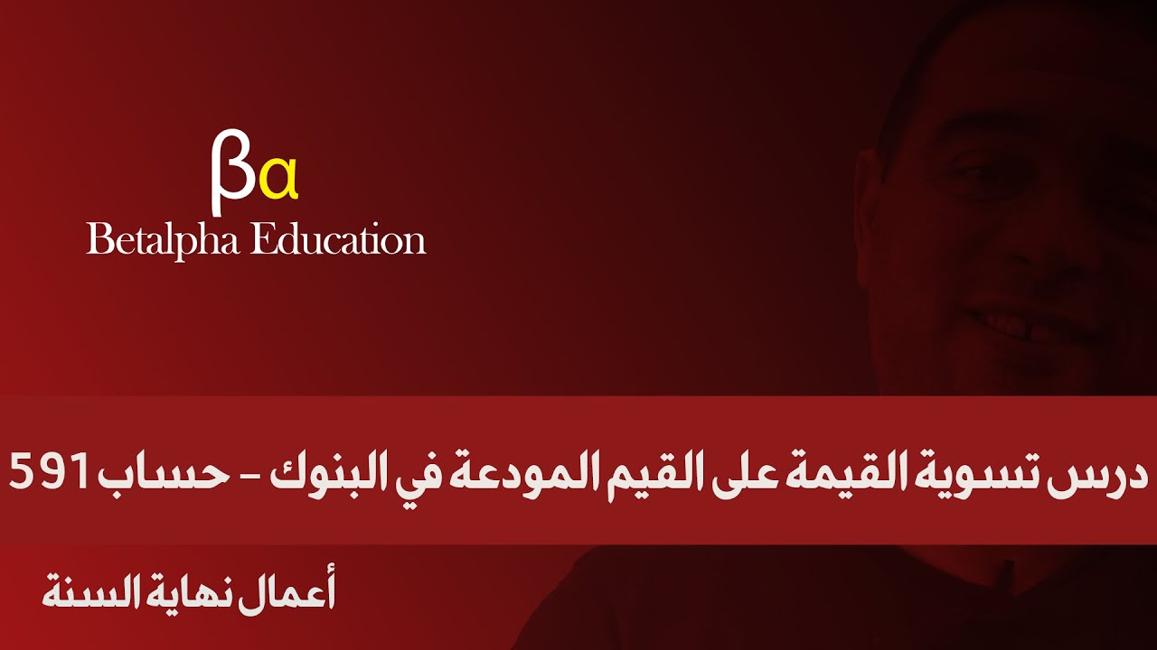 تسوية القيمة على القيم المودعة في البنوك حساب 591