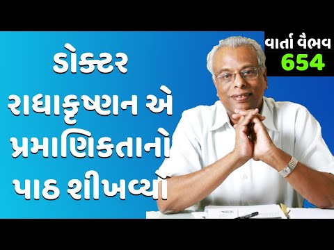 654. વાર્તા વૈભવ | Shree Gijubhai Bharad | ડોક્ટર રાધાકૃષ્ણન એ પ્રમાણિકતાનો પાઠ શીખવ્યો