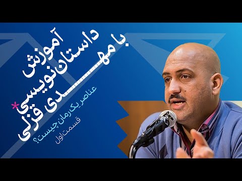 آموزش داستان نویسی با مهدی قزلی عناصر داستان چیست قسمت اول