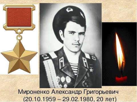 Герой Советского Союза Мироненко А Г