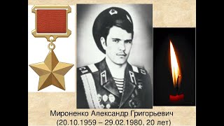 Герой Советского Союза Мироненко А Г