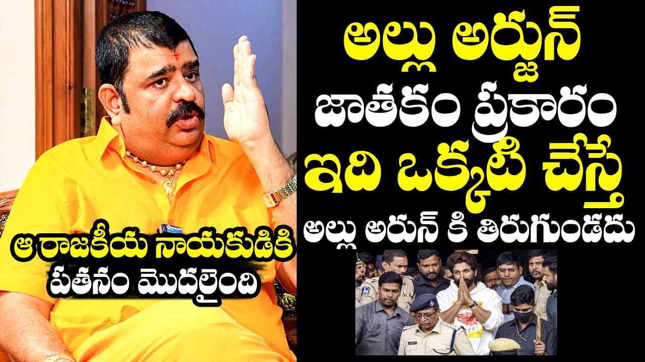 Astrologer Venu Swamy About Allu Arjun Horoscope | Icon Star Allu Arjun | Revanth Reddy | BTV Daily