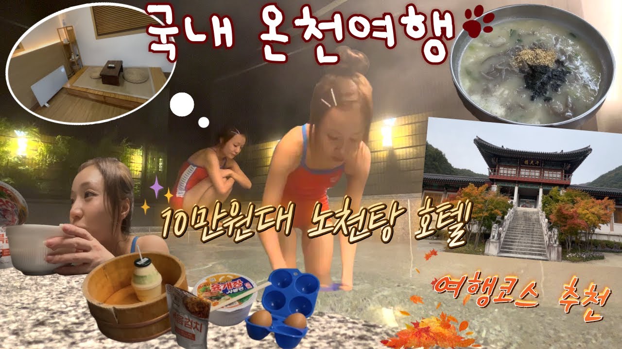 국내 온천♨️가을,겨울 온천여행지 추천♨️ #온천 #국내온천 #수안보온천 #충주맛집 #리몬스온천호텔 #충주석종사 #옹심이맛집 #온천여행 #국내여행 #국내온천여행 #단풍명소 #쇼핑몰