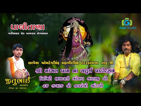 માંગલ ધામ પાલીતાણા 24 કલાક નો નવરંગો માંડવો II GOPI STUDIO PALITANA