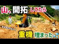 【持ち山】山を開拓してたら、重機埋まった...【道楽山】