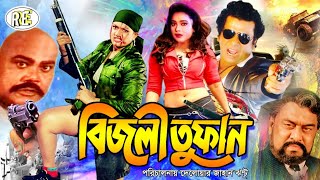 Bijli Tufan ( বিজলী তুফান ) Munmun | Dany Sidak | Jambu | Shahnaz | Nasir Khan #BanglaActionMovie