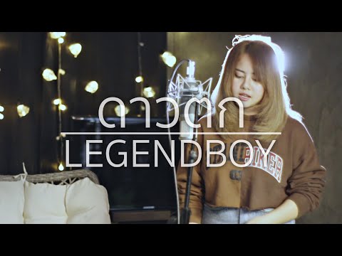 LEGENDBOY - ดาวตก Acoustic Cover By LnwKanoom' X OAT - LEGENDBOY - ดาวตก Acoustic Cover By LnwKanoom' X OAT