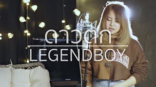 LEGENDBOY - ดาวตก Acoustic Cover By LnwKanoom' X OAT chords