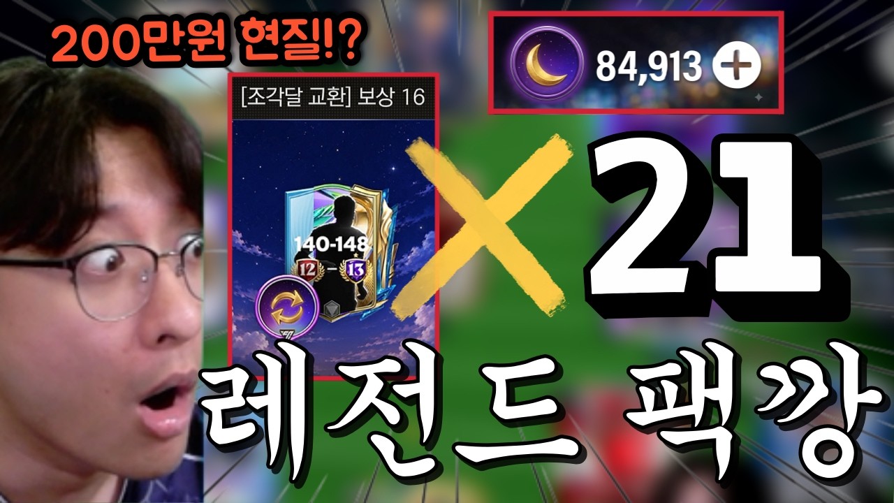 200만원으로 싹 다 12~13진팩을 사라고?? 21번 다 사봤더니 초대박 선수들 등장 ㄷㄷ FC모바일