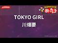 【ガイドなし】TOKYO GIRL/川畑要【カラオケ】
