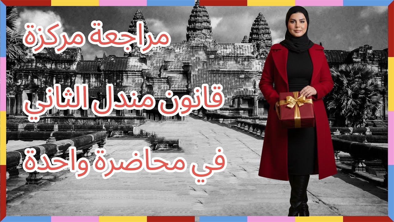 المراجعة الشاملة| احياء السادس علمي/قانون مندل الثاني