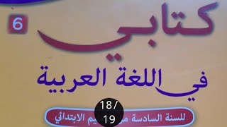 كتابي في اللغة العربية السادس ابتدائي صفحة 18/19 الرسالة الشخصية