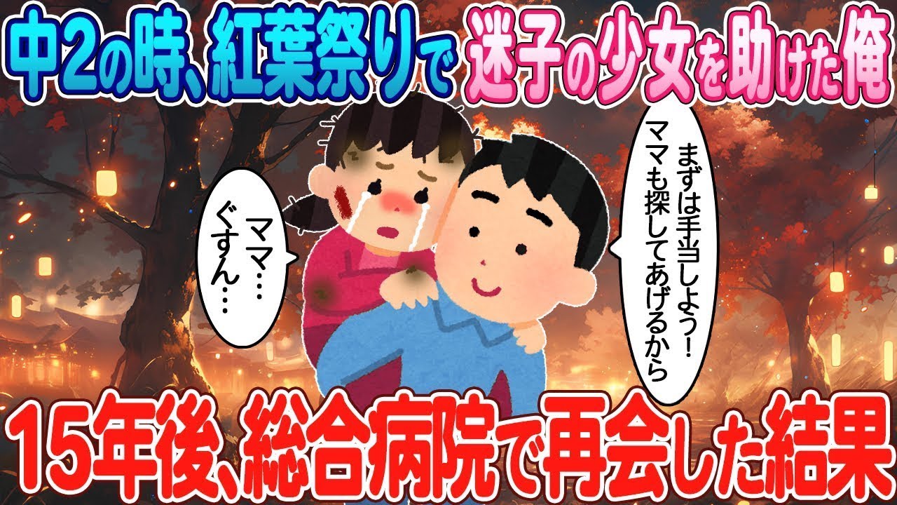 中2で助けた迷子のあの子が15年後、病院で再会—明かされた秘密と衝撃の結末