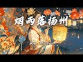 阿YueYue 烟雨落扬州 花轿喜事 电视剧片尾曲 烟雨伴随扬州行 一人撑伞两肩并 动态歌词MV 