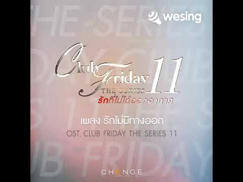 รักไม่มีทางออก (เพลงประกอบ Club Friday The Series 11)