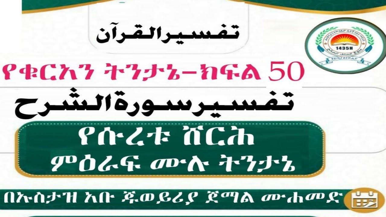 የቁርአን ትንታኔ–50 የሱረቱ ሸርሕ ምዕራፍ ሙሉ ትንታኔ #ክፍል_50 በኡስታዝ አቡ ጁወይሪያ ጀማል ሙሐመድ