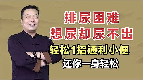 排尿困難，想尿卻尿不出？輕鬆1招通利小便，還你一身輕鬆 - 天天要聞