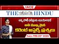 పోటీ పరీక్షల్లో ఖచ్చితంగా అడిగే అవకాశం ఉన్న | The Hindu Current Affairs FEBRUARY 20th 🔴 𝐋𝐈𝐕𝐄 | IACE