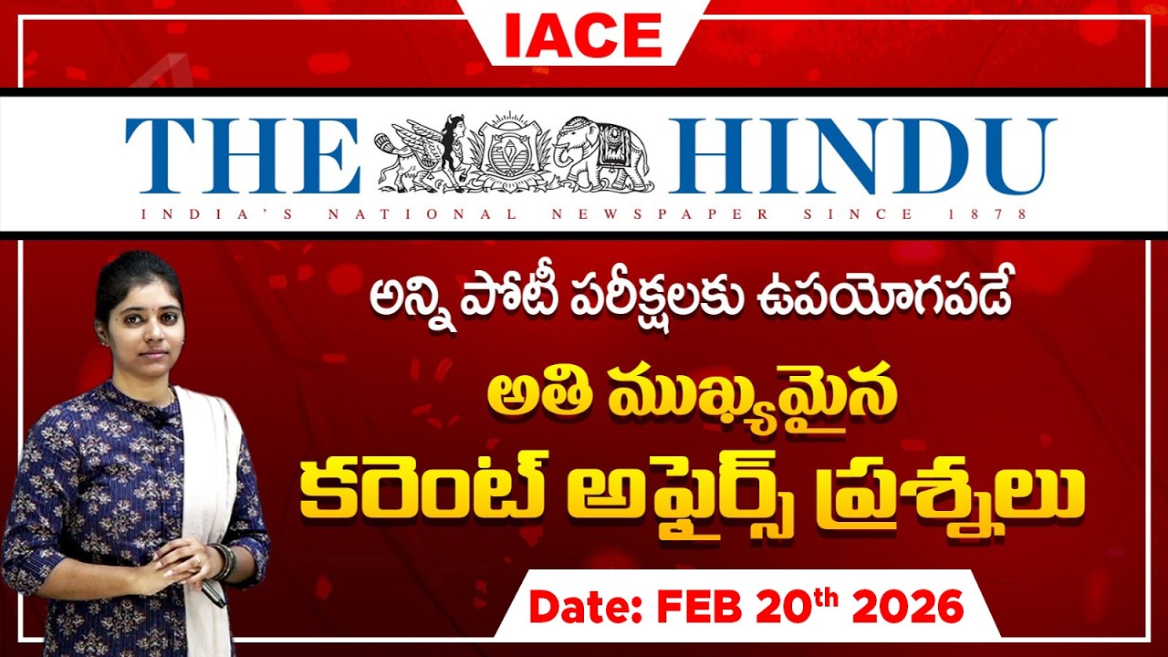 పోటీ పరీక్షల్లో ఖచ్చితంగా అడిగే అవకాశం ఉన్న | The Hindu Current Affairs FEBRUARY 20th 🔴 𝐋𝐈𝐕𝐄 | IACE