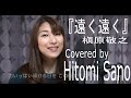 遠く遠く / 槇原敬之 Sano Hitomi Cover