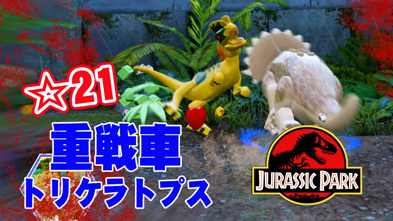 21 Pc日本語化 レゴ ジュラシック ワールド 映画ネタバレ実況プレイ開始 ディロフォサウルスショボすぎ 強すぎるのか重戦車トリケラトプス Lego Jurassic World Youtube 21 Pc日本語化 レゴ ジュラシック ワールド 映画ネタバレ実況プレイ開始 ディロフォサウルスショボすぎ 強すぎるのか重戦車トリケラトプス Lego Jurassic World Youtube