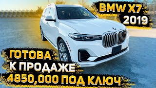 Готова к Продаже BMW X7 2019 года ! Цена под Ключ 4850 000 р ! 04.01.2023