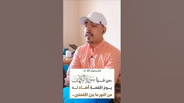 حفظ العشر الآيات الأوائل من سورة الكهف تنجيك من فتنة المسيح الدجال #fouyou #viral  #القرآن_الكريم
