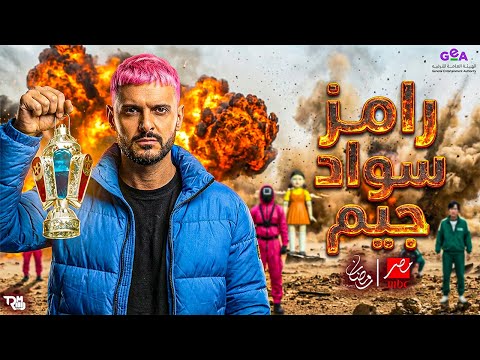 لأول مرة كشف أسرار وخبايا صادمة من تسريبات برنامج رامز جلال رمضان 2026 رامز سواد جيم