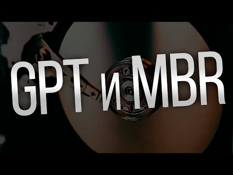 GPT или MBR: Как узнать, какой диск на компьютере?