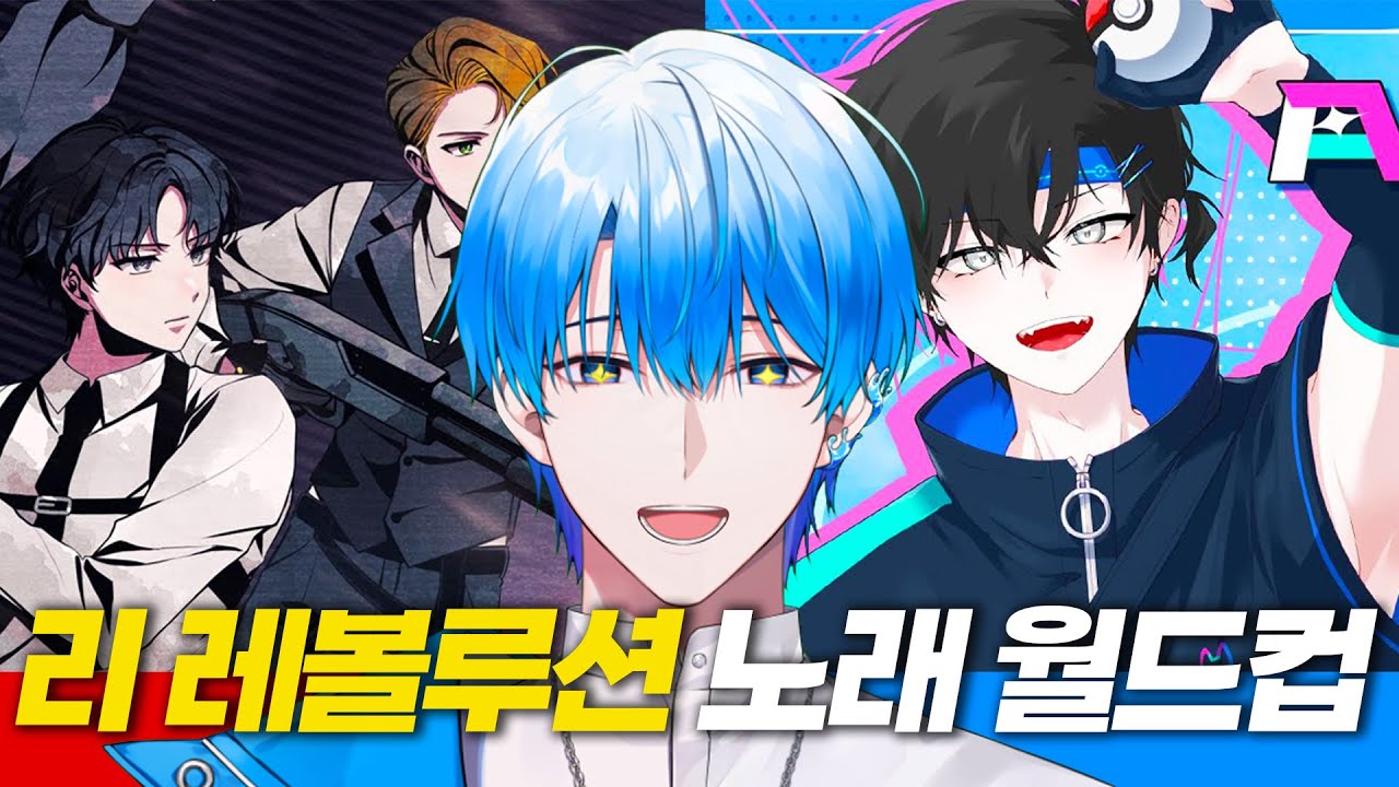 포켓몬 감성은 못참아요!! - 리 레볼루션 노래 이상형 월드컵