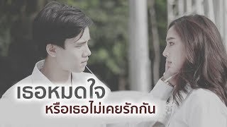 เธอหมดใจ..หรือเธอไม่เคยรักกัน - Taew Pakdiporn (feat.Not Sampas) | Official MV chords