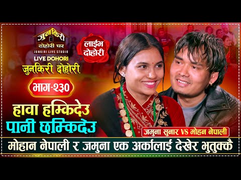 जमुनाको रुप र स्वरमा मोहन फिदा, हावा हम्किदेउ पानी छम्किदेउ | Mohan Vs Jamuna | Junkiri Dohori 230