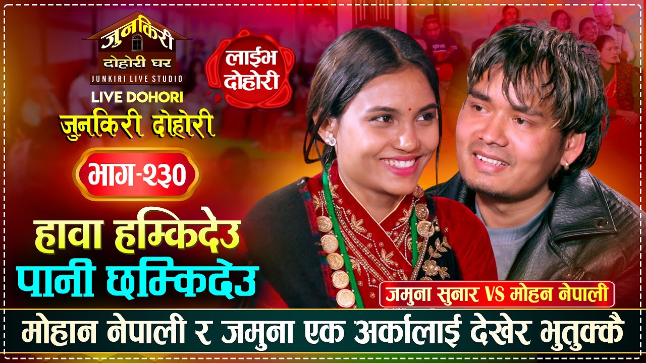 जमुनाको रुप र स्वरमा मोहन फिदा, हावा हम्किदेउ पानी छम्किदेउ | Mohan Vs Jamuna | Junkiri Dohori 230