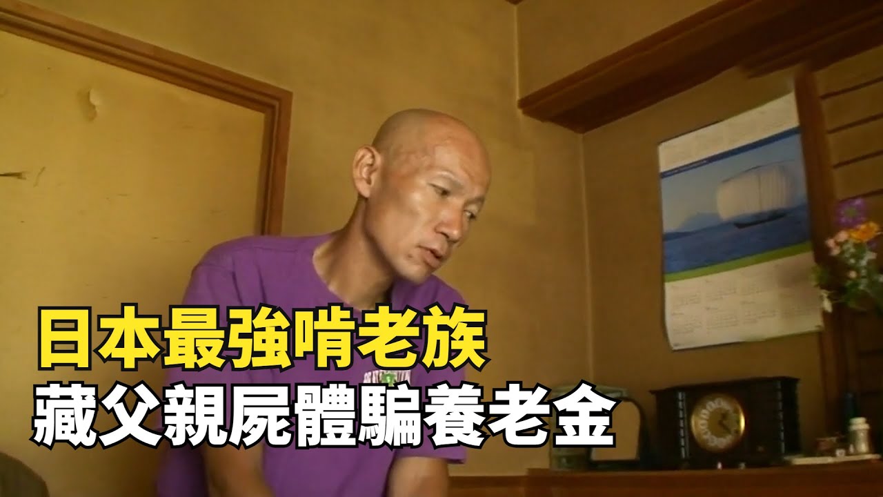 日本最強啃老族，父親死後不下葬，藏屍家裏7個月騙取養老金