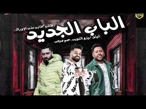 فيديو مهرجان هكتب كتابي علي الأوراق _الباب الجديد_فيلو _زيزو النوبي _حمو صبحي توزيع الفيلووو
