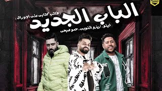 مهرجان هكتب كتابي علي الأوراق _الباب الجديد_فيلو _زيزو النوبي _حمو صبحي توزيع الفيلووو