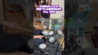 53歳のおじさんが突然ドラムの練習を始めた Day 258 #drums #ドラム叩いてみた #drummer #ドラム好き #ドラム初心者  #ドラム #サザンオールスターズ 金曜日のTime Machine