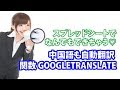 スプレッドシート 中国語も自動翻訳 関数 GOOGLETRANSLATE