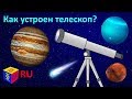 Почемучка: как устроен телескоп? Обучающий мультфильм для детей