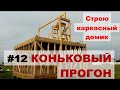 Устанавливаю коньковый прогон в одиночку (каркасник своими руками)