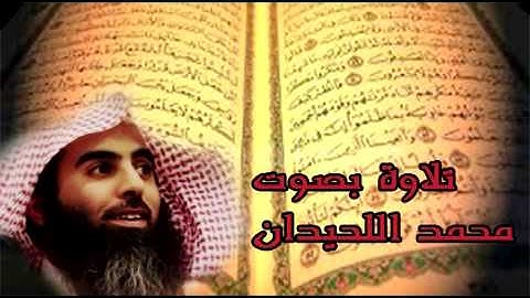 15- سورة الحجر بصوت الشيخ محمد اللحيدان