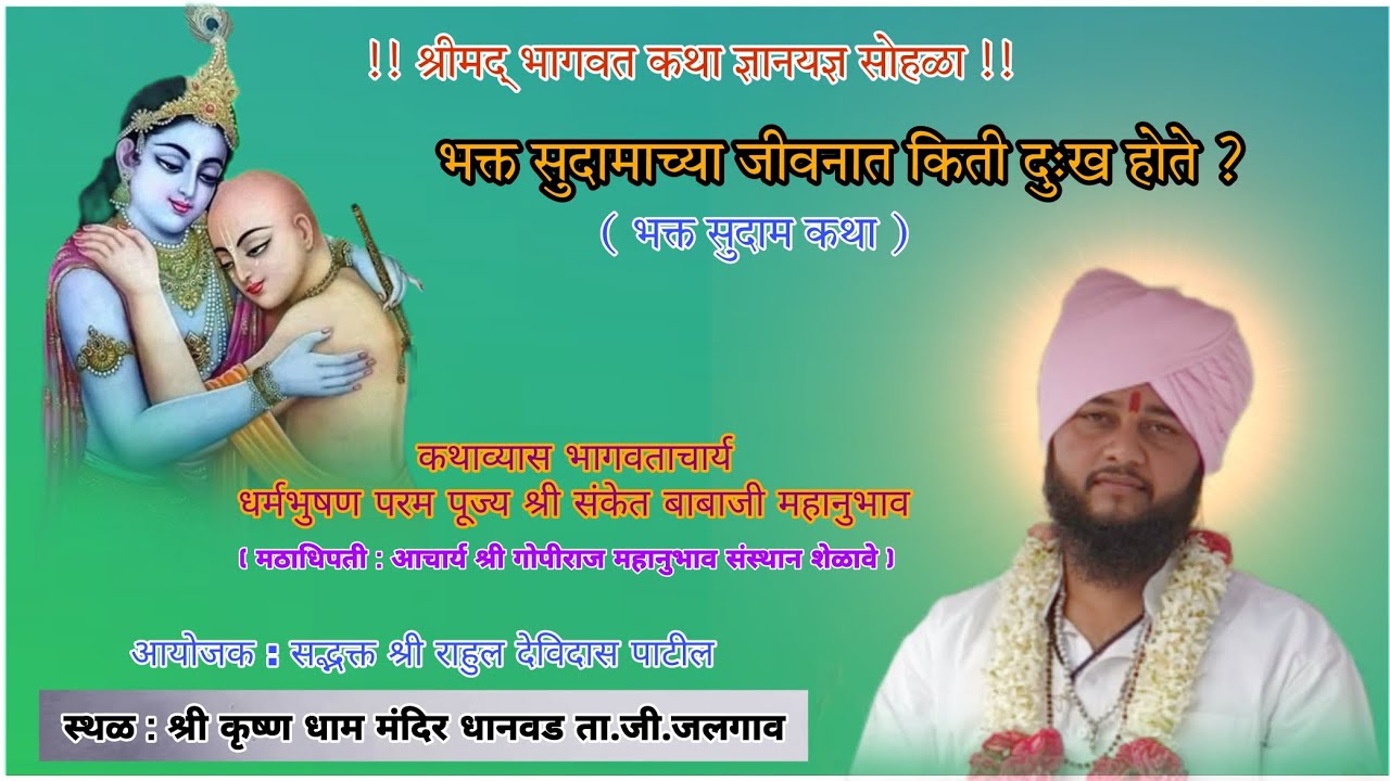 सुदामाचे दुःख कसे होते ? श्रीमद् भागवत कथा श्री संकेत बाबाजी महानुभाव sanket baba mahanubhav panth